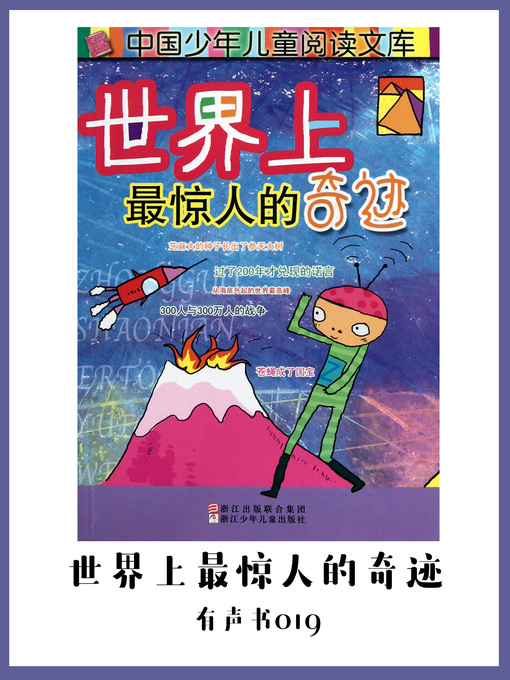Cover image for 世界上最惊人的奇迹（有声书19)